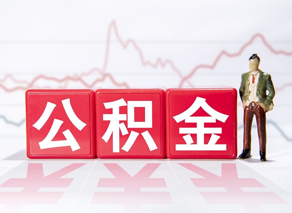 钦州公积金取好还是不取好（公积金6个档次一览表）